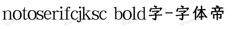 notoserifcjksc bold字字体转换